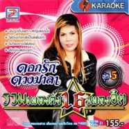 ดอกรัก ดวงมาลา - รวมเพลงดัง16เพลงฮิต VCD1125-web1